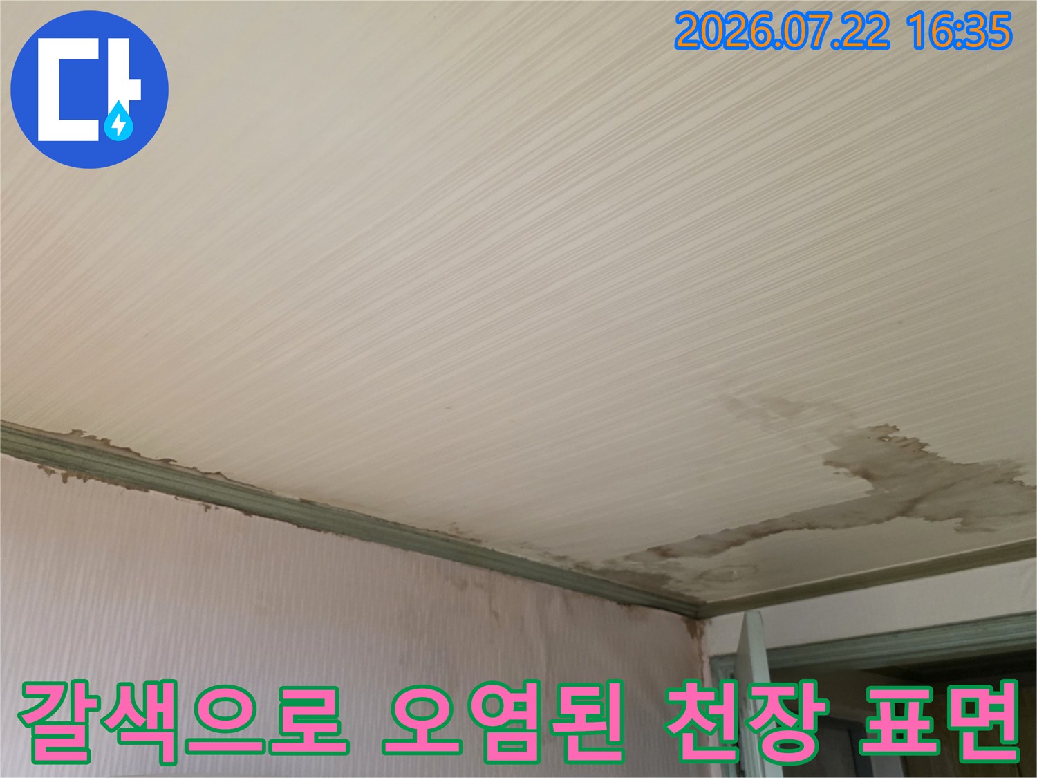 흰색의 줄무늬 천장재에 발생한 갈색 누수 얼룩-상세사진