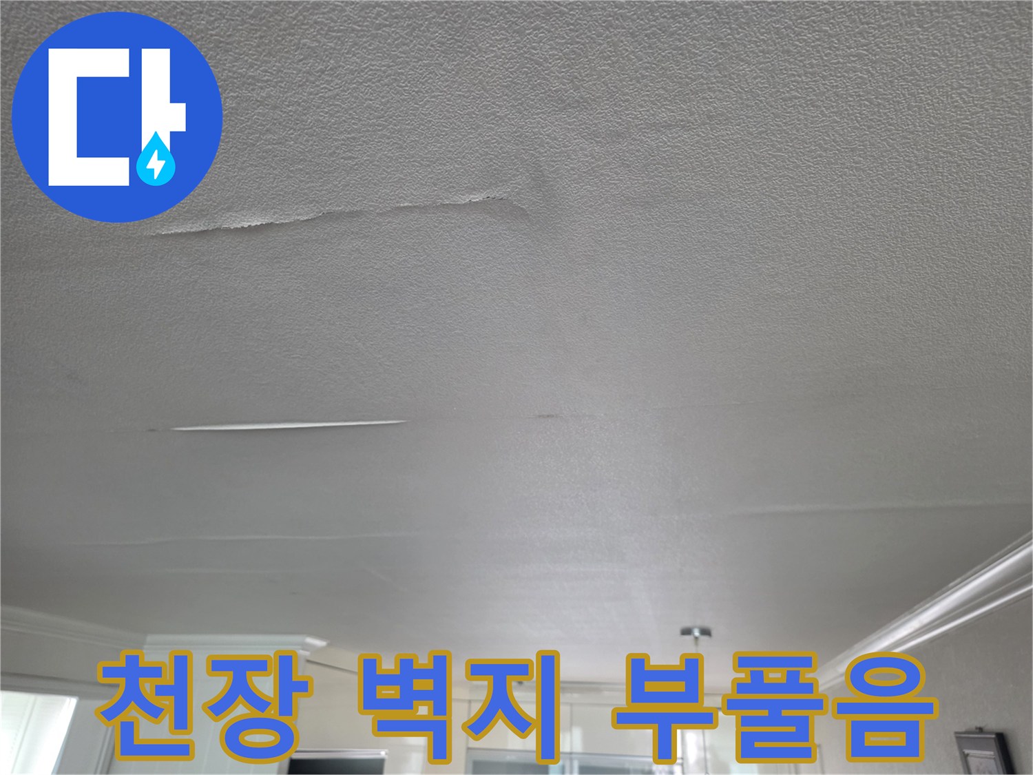 거실-천장-벽지-들뜸-및-누수-부위