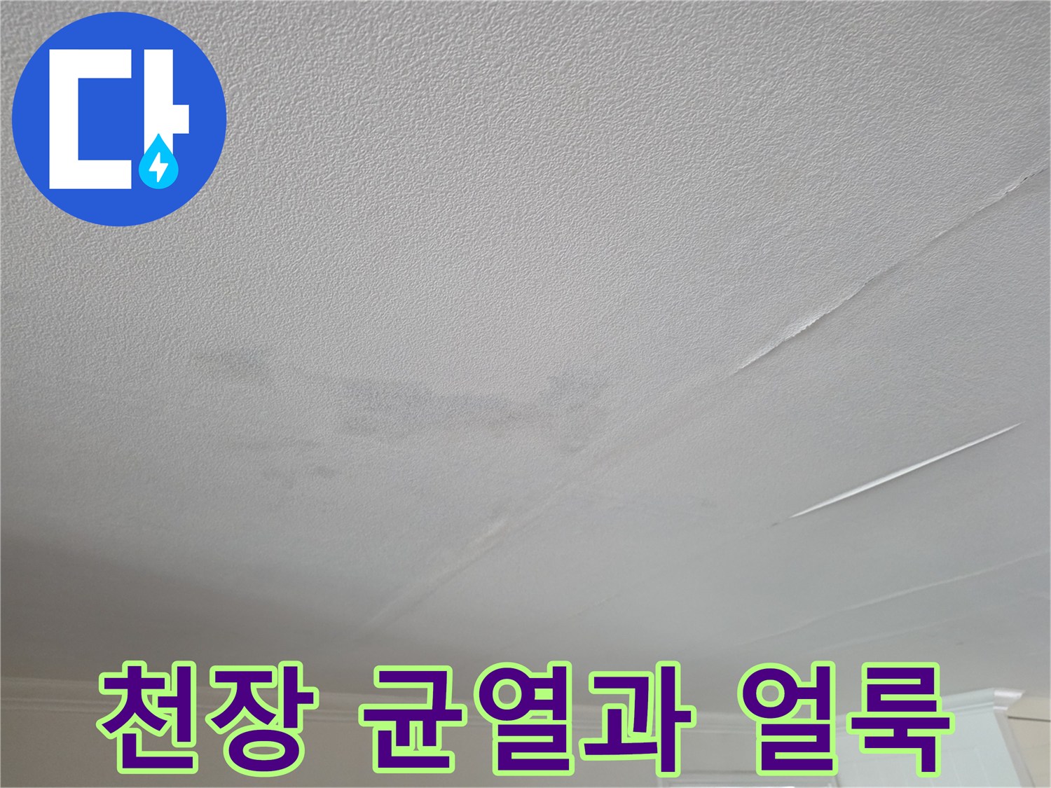 천장 마감재의 미세한 균열과 수분 흔적