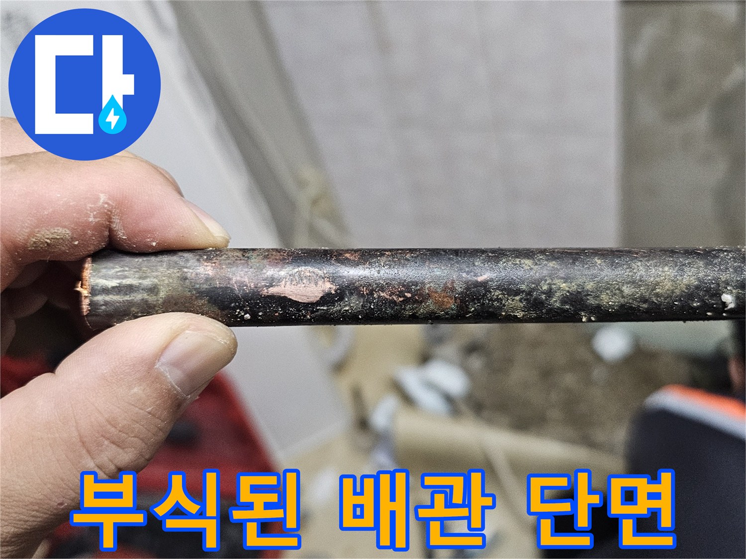 노후되어 부식된-배관의-파손 상태를-보여주는 사진