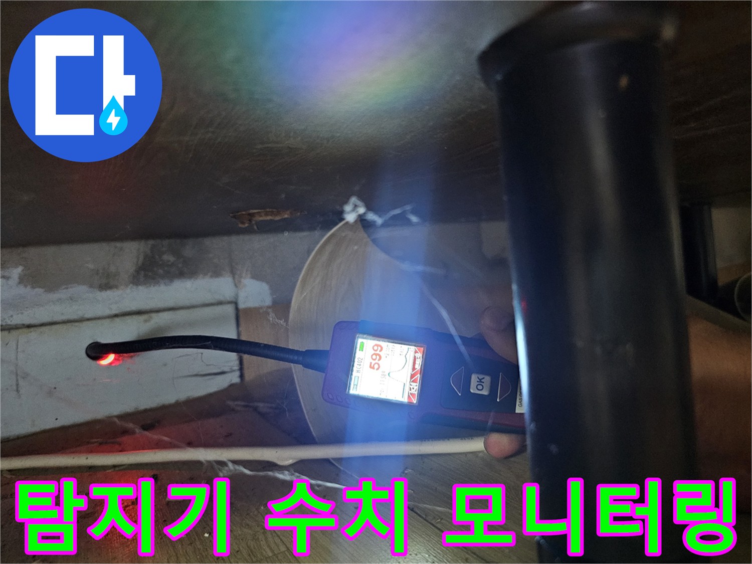 누수-지점을-찾기-위한-가스-탐지기-수치-확인