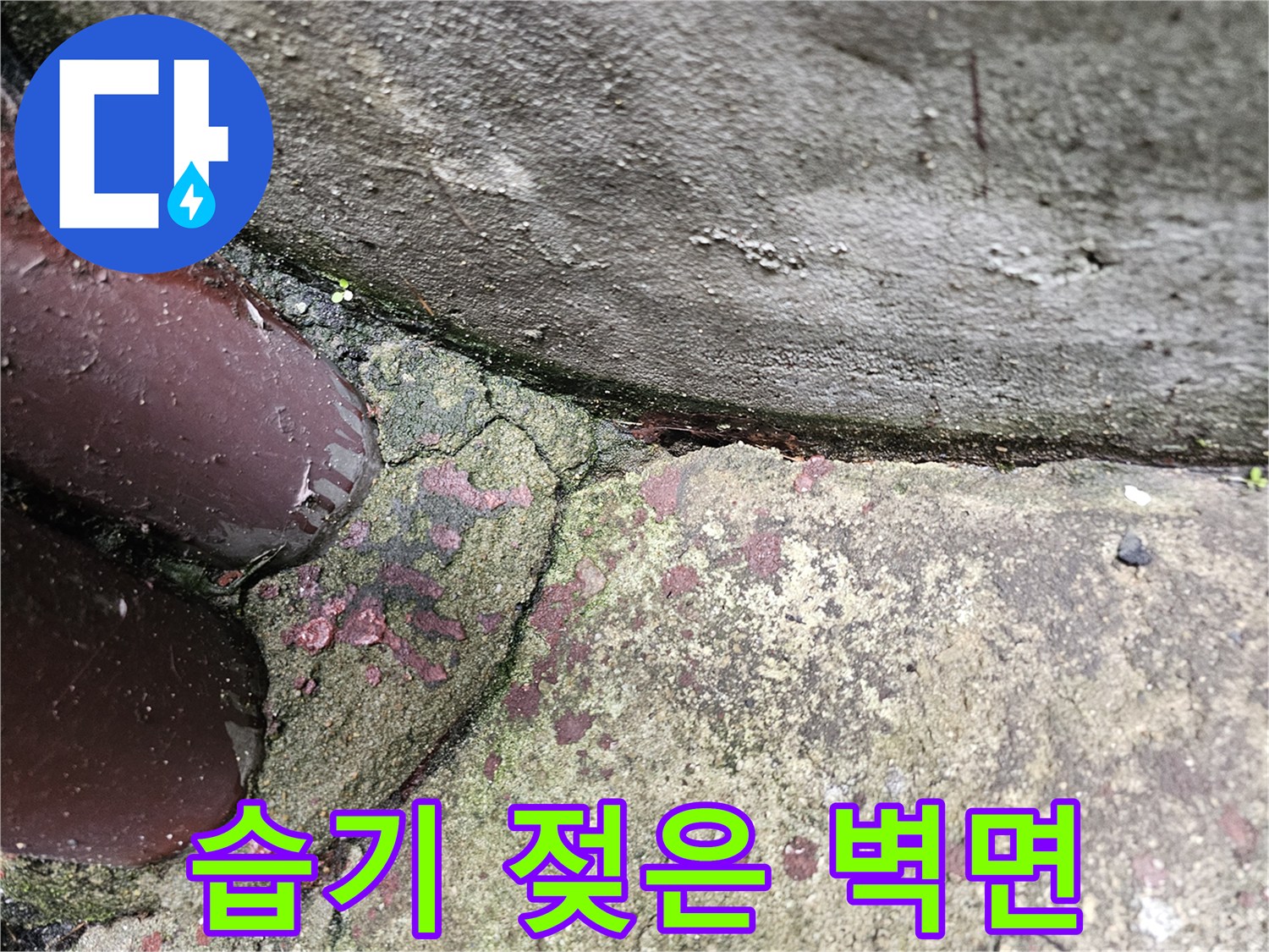누수로-인한-벽면-변색과-미세한-갈라짐