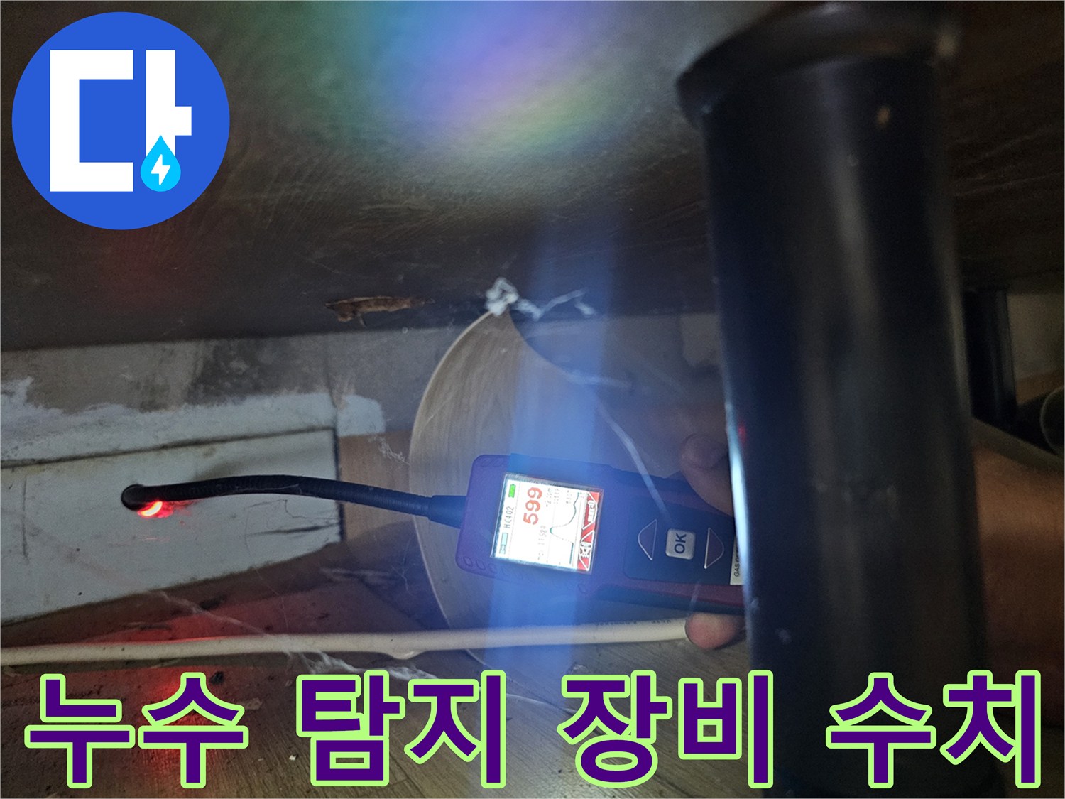 숫자가-표시된-누수-탐지-장비를-싱크대-아래에서-사용하는-모습