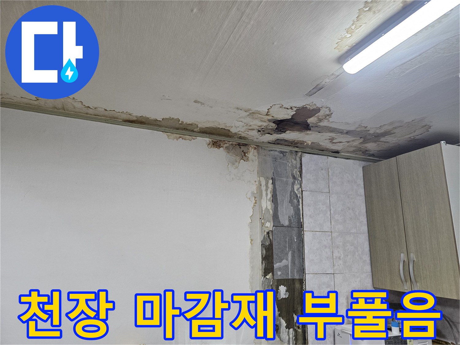 심하게 젖어 있는-천장 마감재와 벽면의 물자국