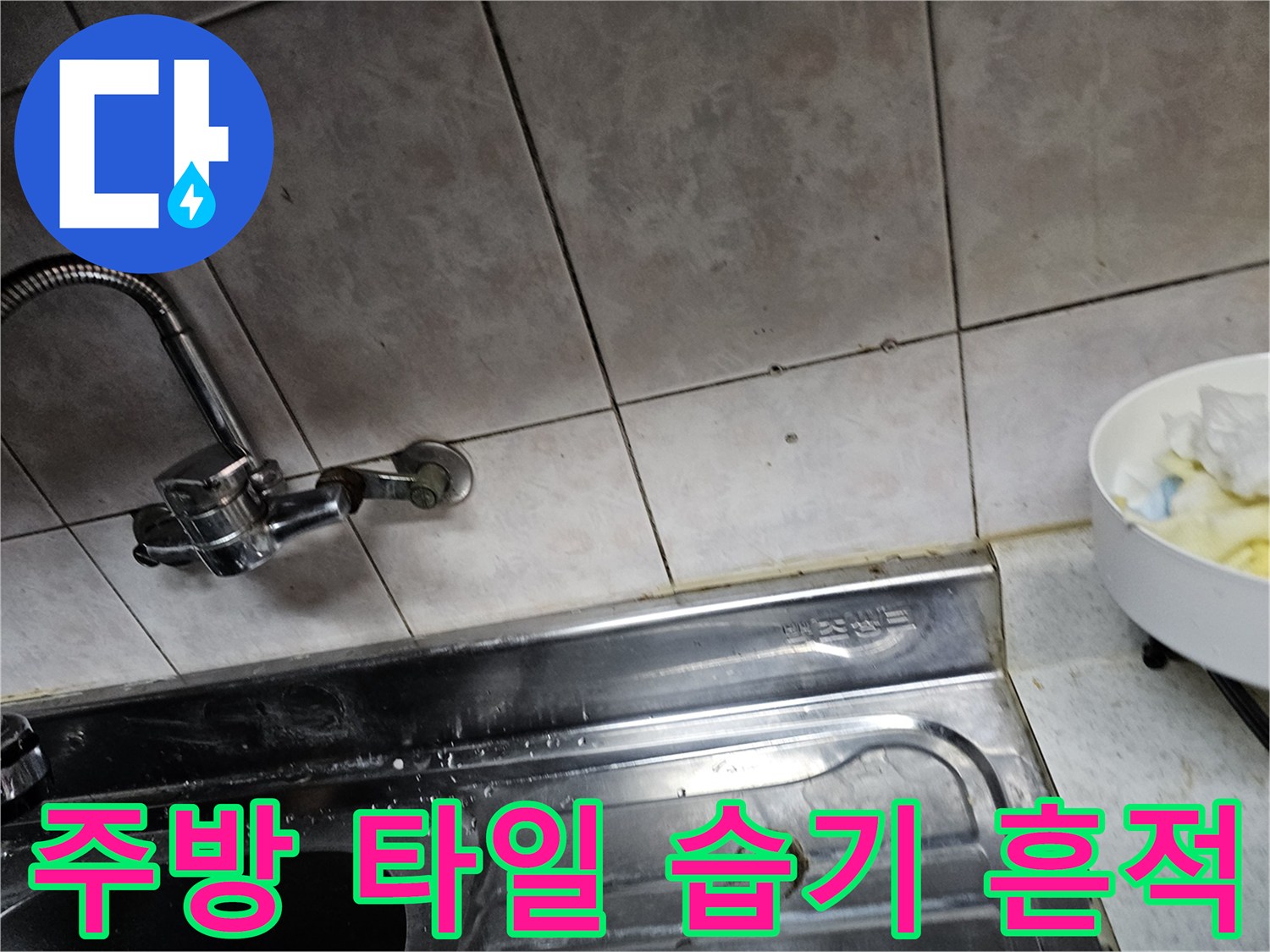 싱크대 수전-벽면 타일의 물 번짐 현상