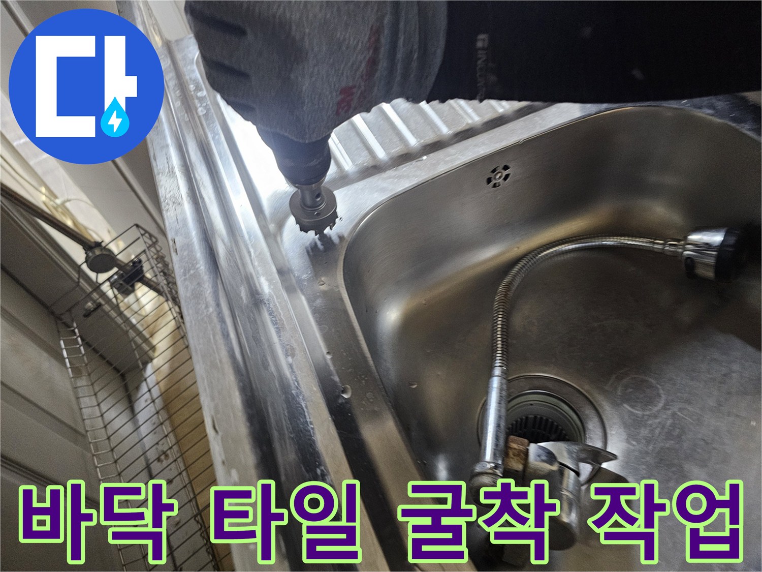 싱크대-옆 바닥면을 드릴로 파쇄하는 현장 사진