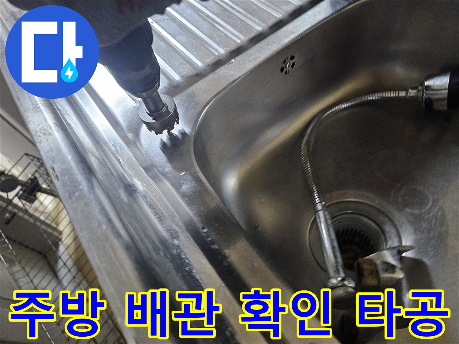 싱크대 하단부 드릴 작업-배관 파손 부위 확인을 위한 작업 과정