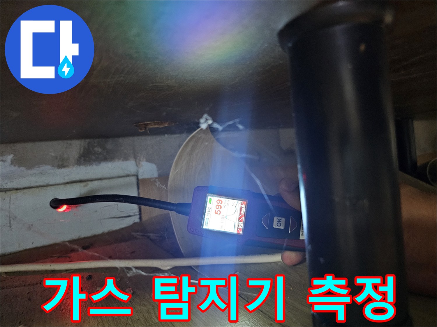 싱크대 하단부-배관 가스 탐지기로 누수 지점 확인 중