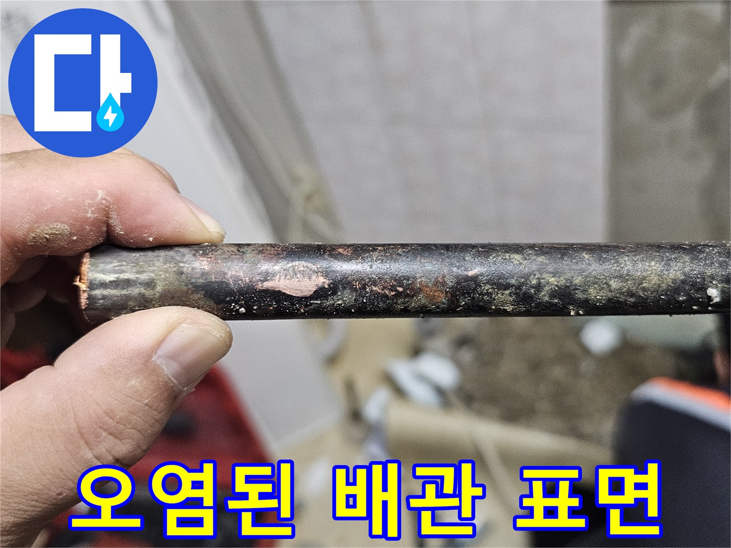 이물질과 부식이 심한-배관의 외부 상태