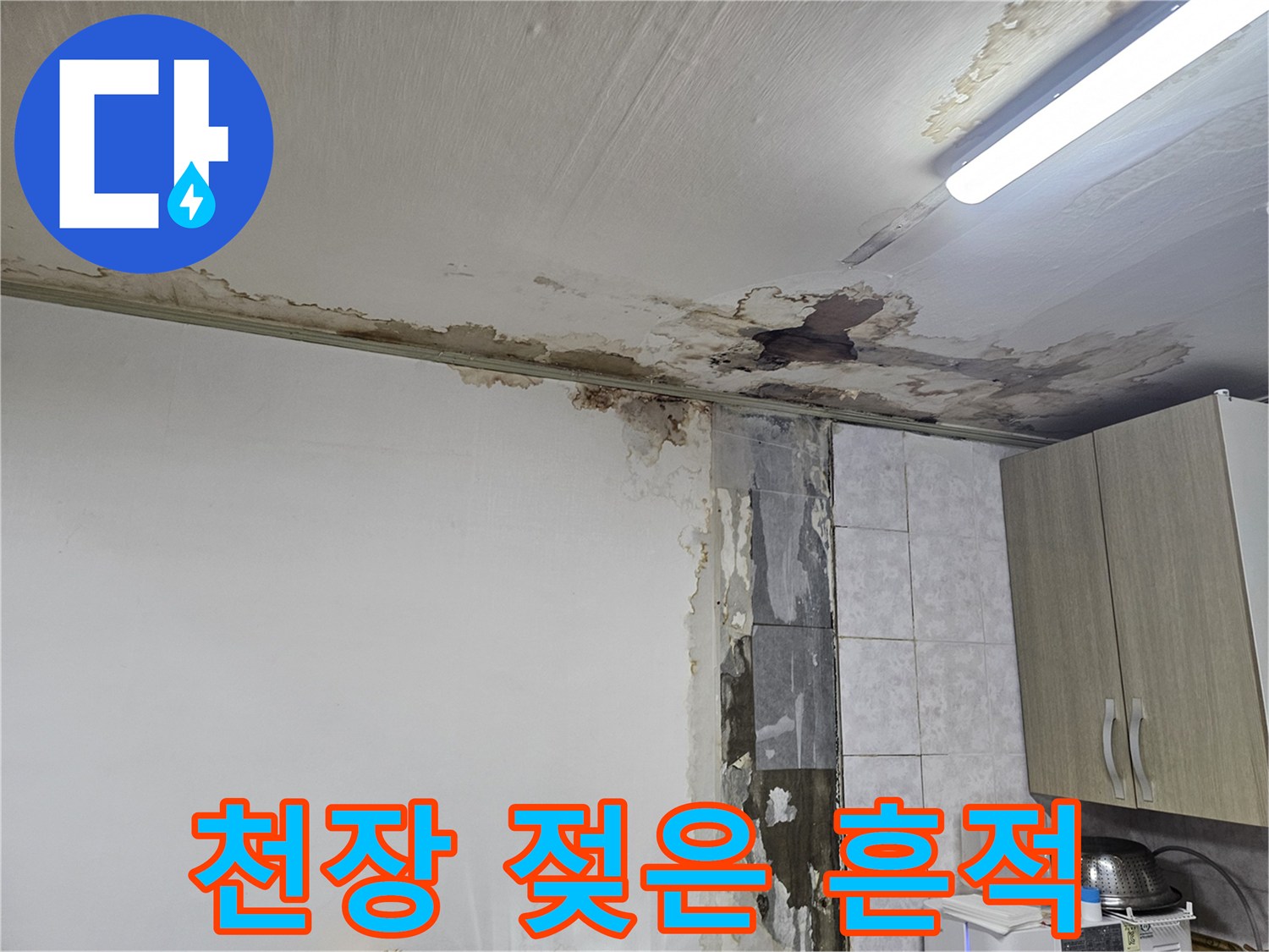 천장-주변의-심한-변색과-누수-흔적-사진