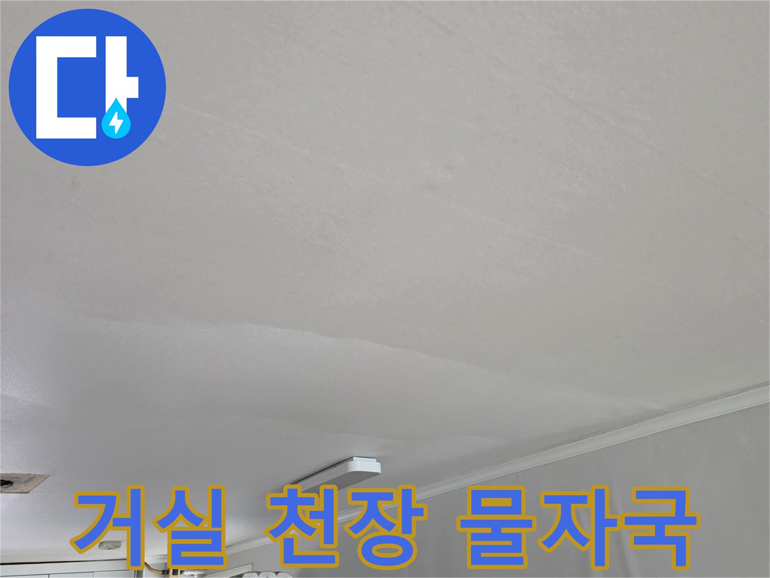 성북구 종암동-아파트 거실 천장 누수 흔적 사진