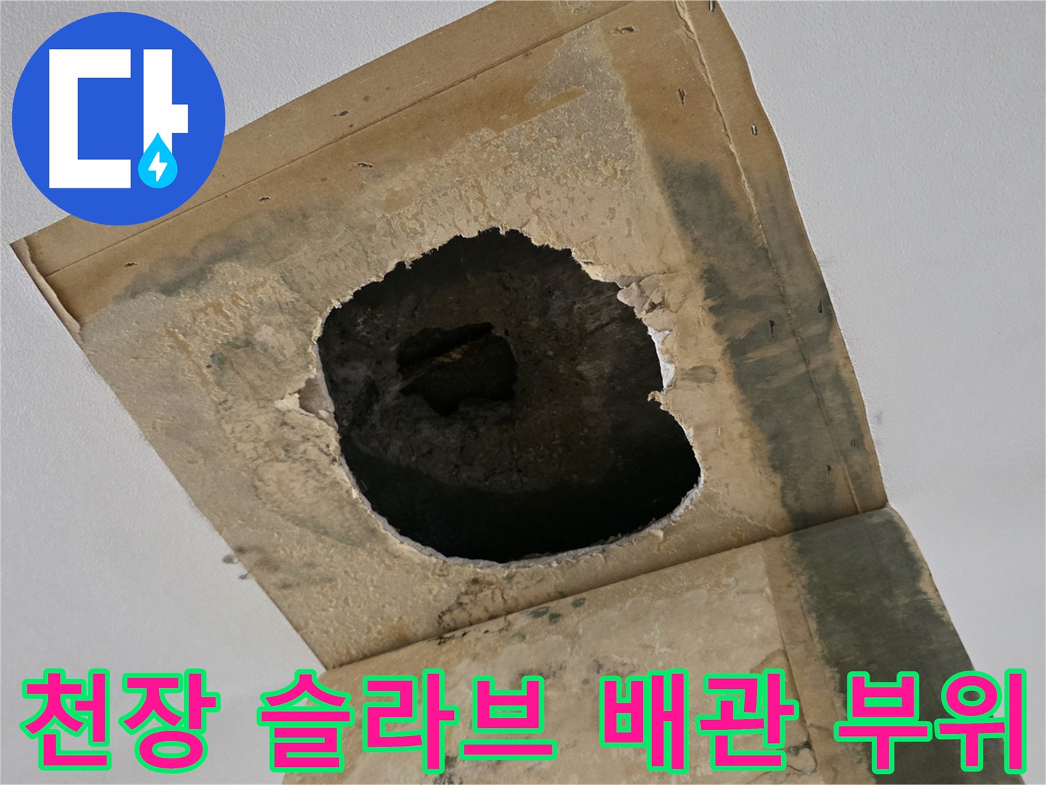 천장-내부-콘크리트-층-배관-노출-및-틈새-발견