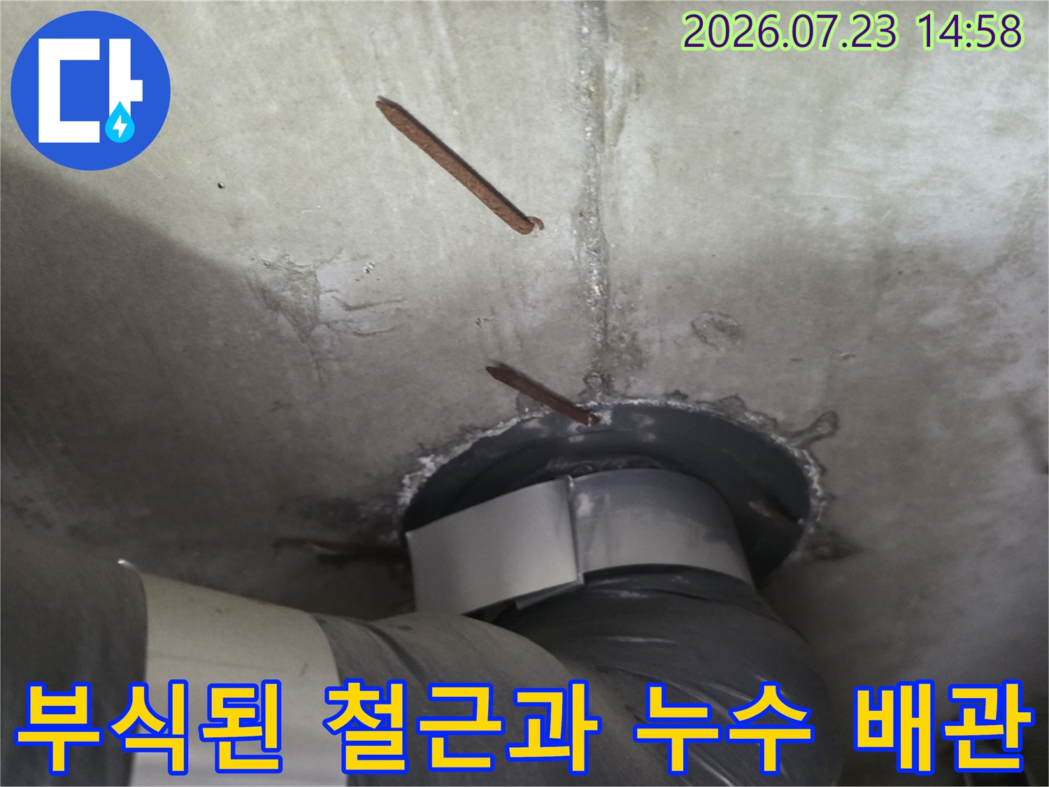 콘크리트 천장에서 부식되어 돌출된 철근-배관 주변의 오염 상태