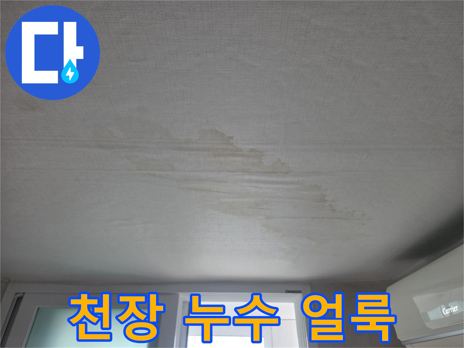 거실-천장-부위의-불규칙한-누수-얼룩-현황