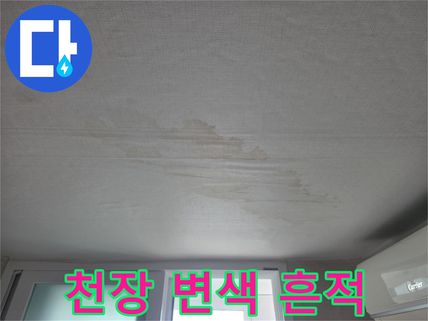 노원구 상계동 아파트 거실 천장의 누수 얼룩 상태