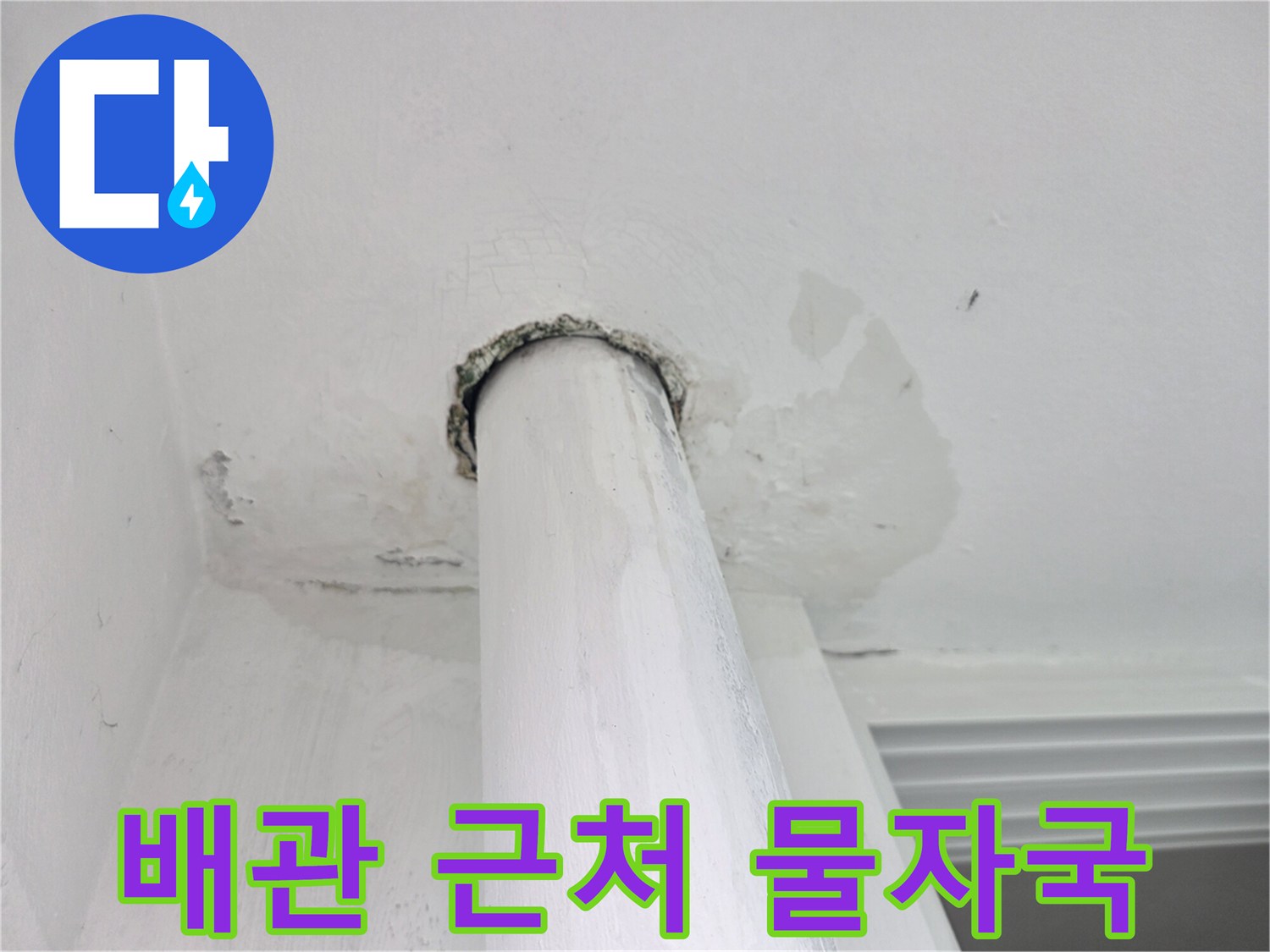 천장 배관 주변의 누수 흔적 사진