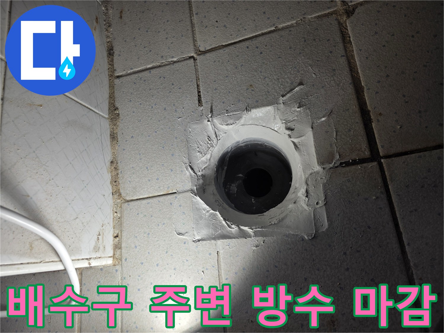 배수구 유가 주변에 방수 크림을 덧댄 작업 사진