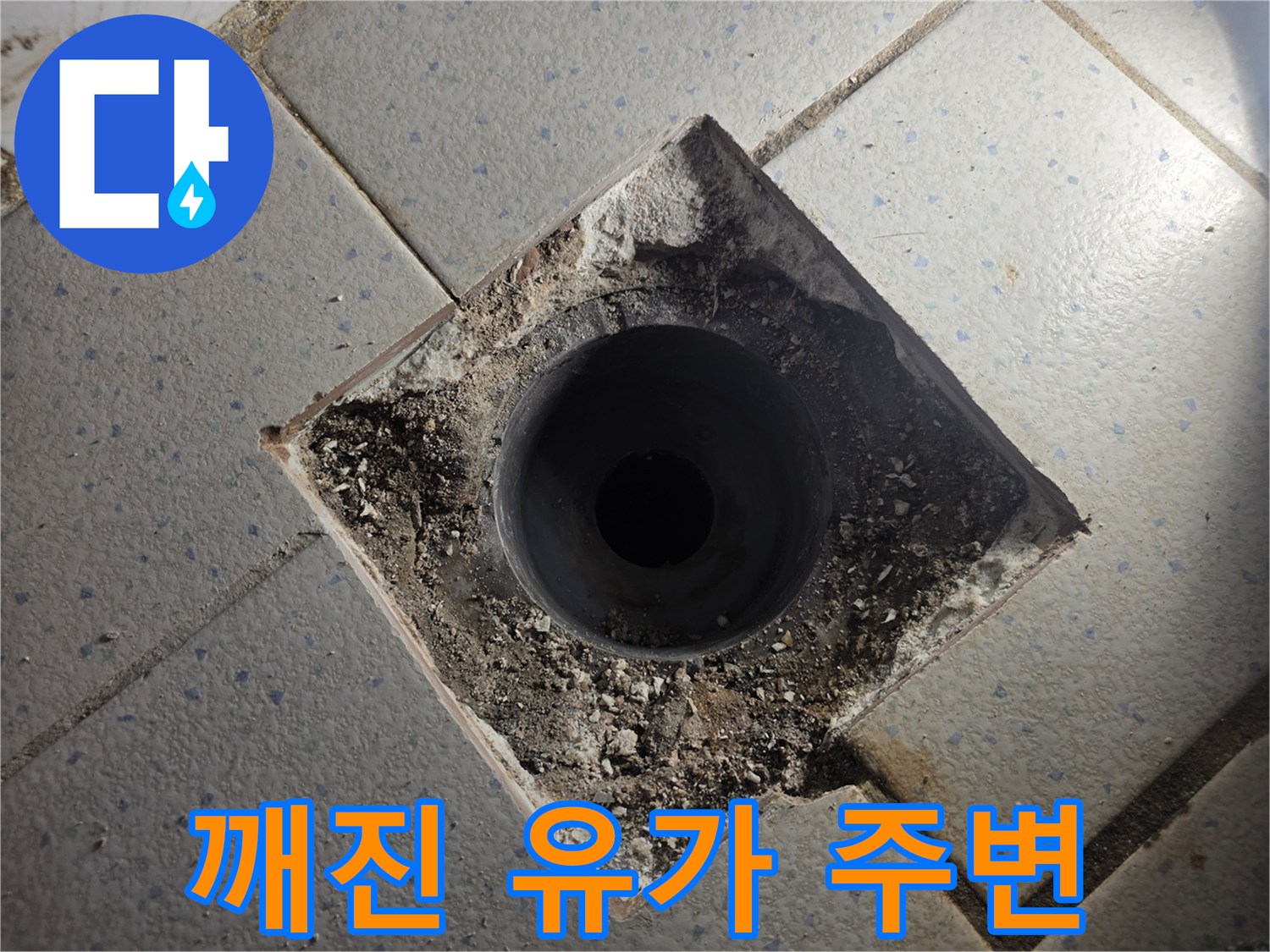 손상된 배수구-이물질로 오염된 유가 입구 부위