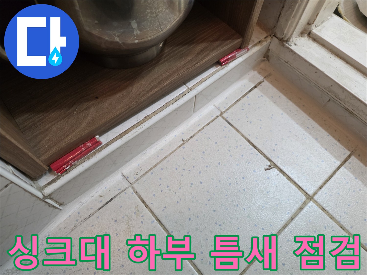 싱크대-하단부-타일-경계-상태