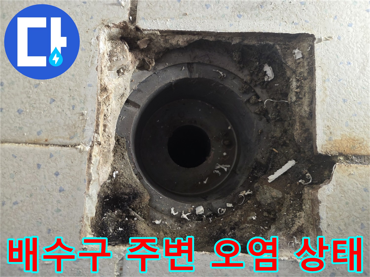 오염된 배관 입구와 벌어진 타일 사이의 모습
