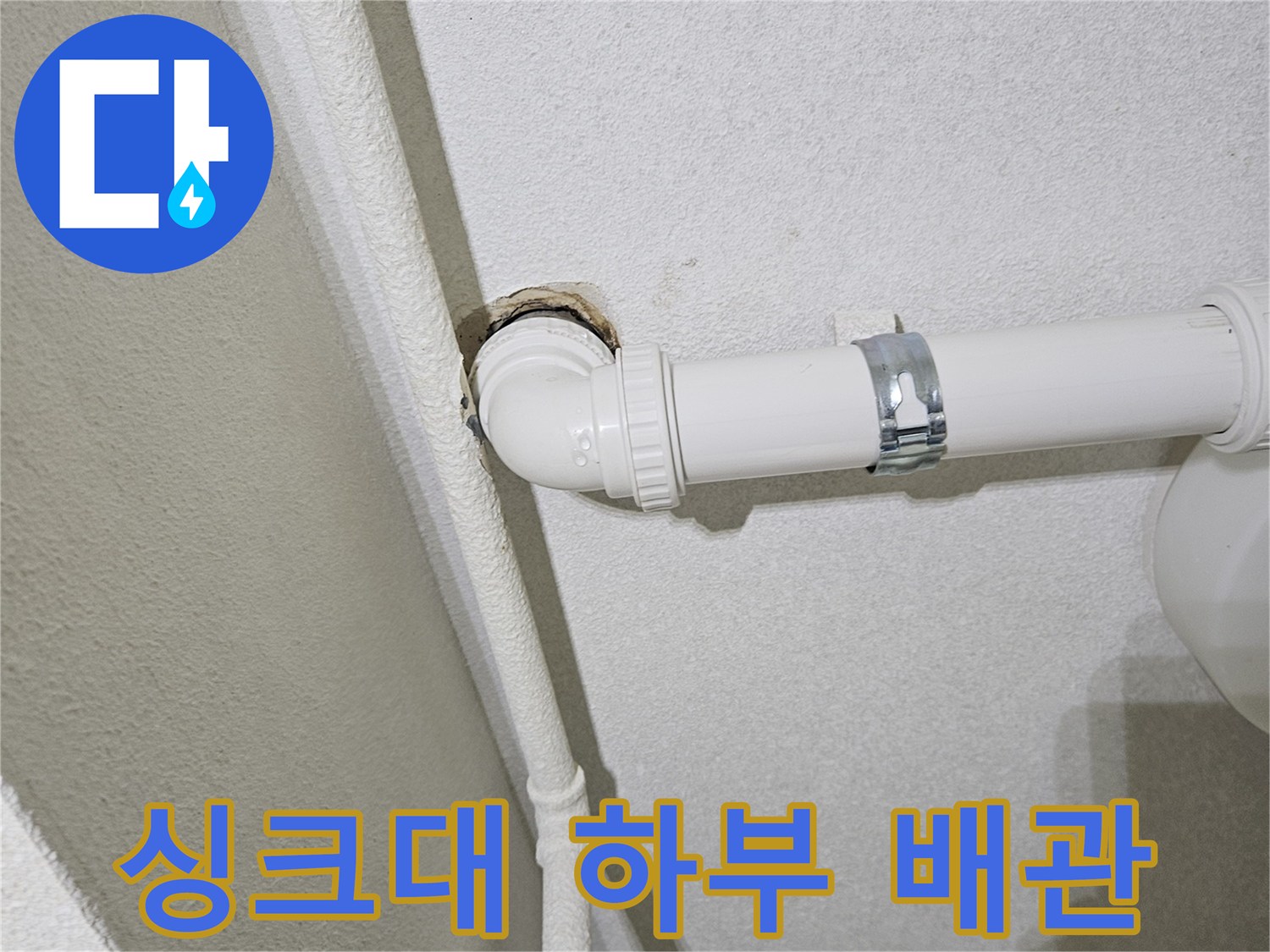 배수-엘보-부속-연결-상태-정밀-점검