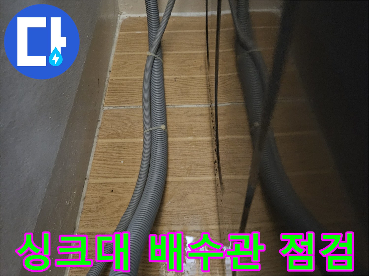 성동구-금호동-싱크대-하부장-배수관-누수-진단-현장