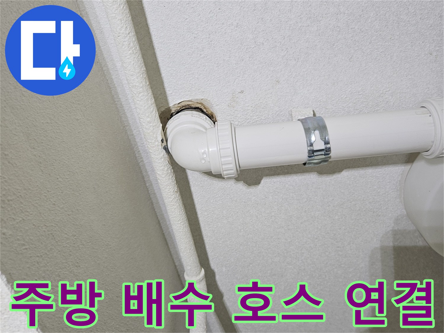 싱크대-배수-호스-고정-클램프-및-연결-상태