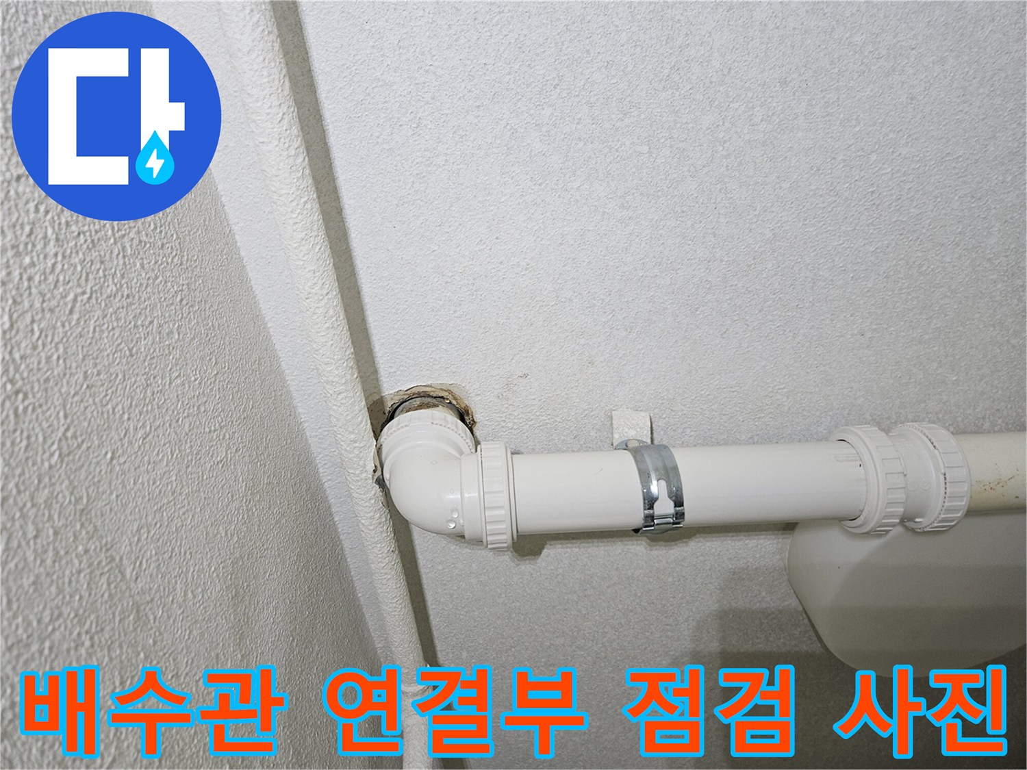 싱크대-배수관-엘보-부분-누수-진단