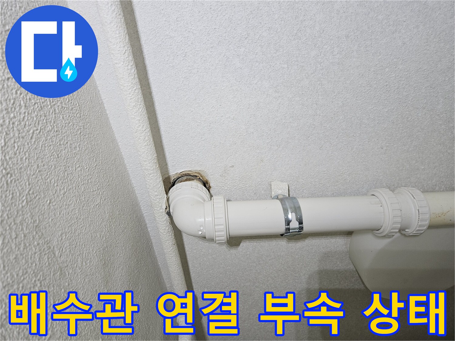 싱크대 아래쪽 하수도 배관의 연결 구조 확인