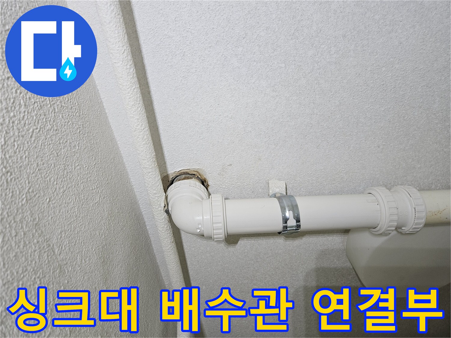 싱크대-하단-배수관-연결-부위-점검-사진