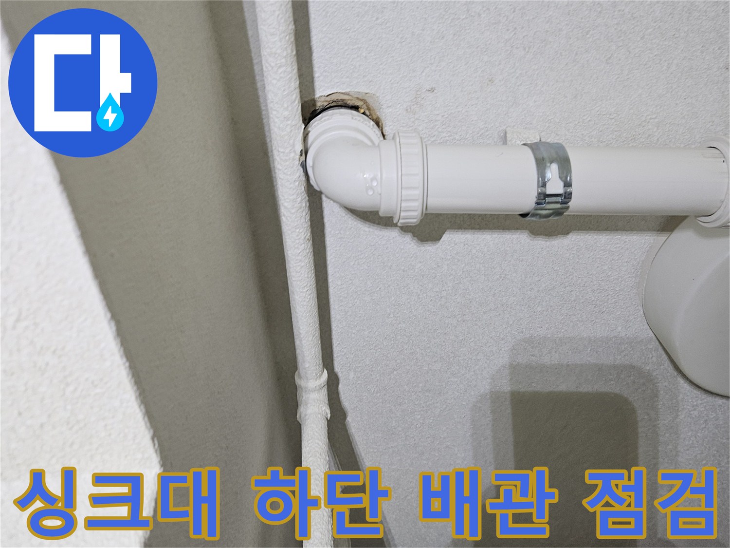싱크대-하수도-연결-엘보-부위-누수-확인