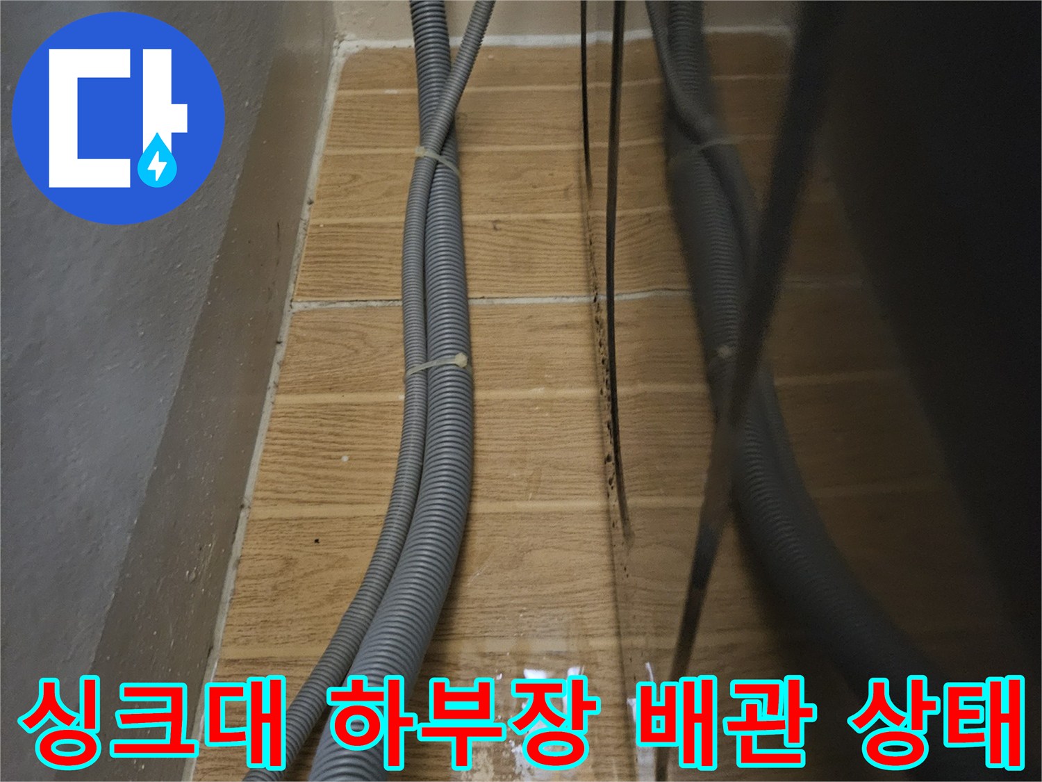 주방-하부장-내부-배수-호스-연결-상태