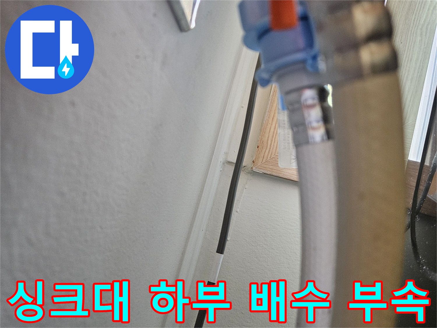 파란색-소켓과-주황색-밸브-연결-상태