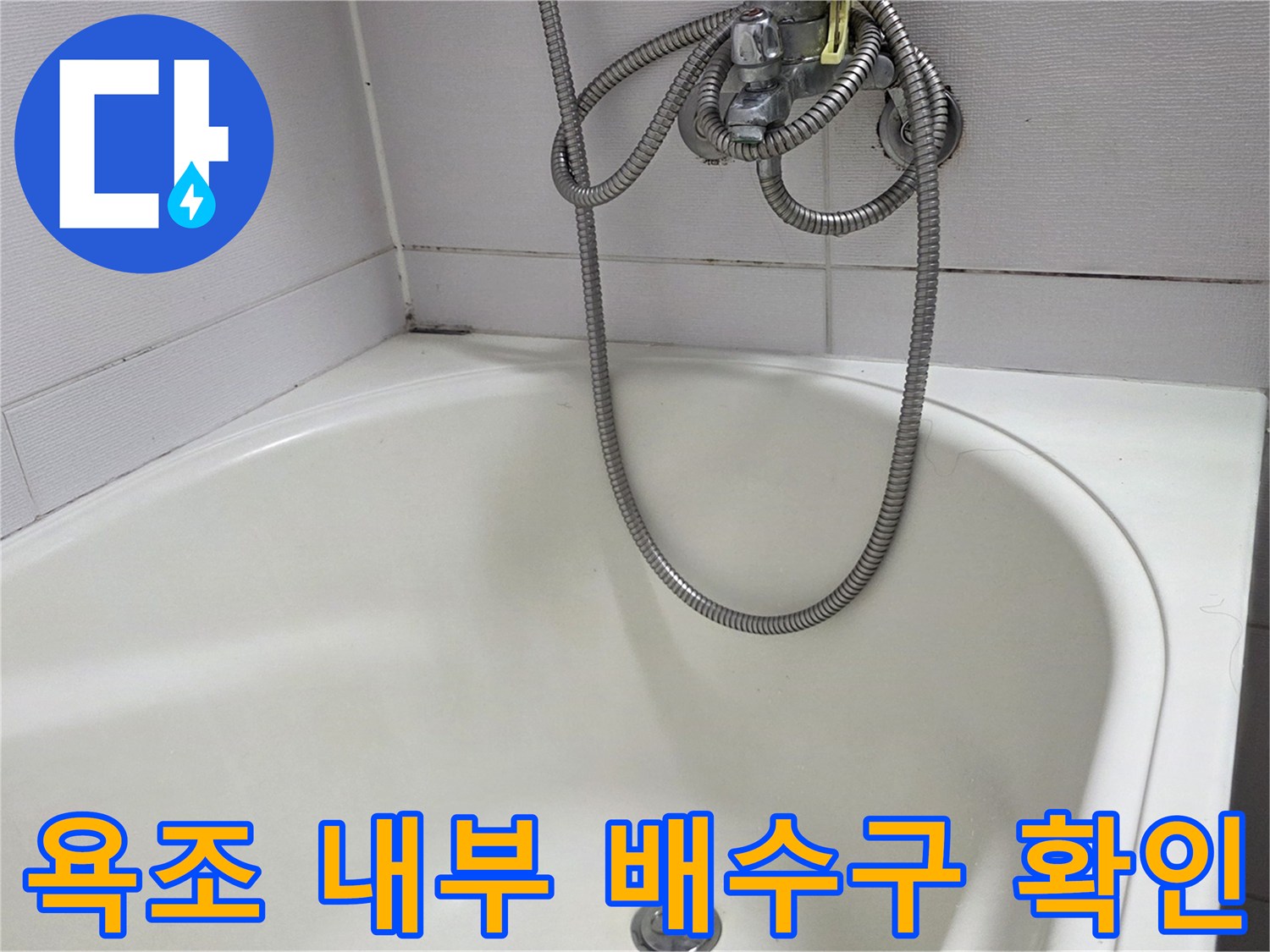 깨끗한 욕조 바닥의 배수 밸브와 샤워 호스