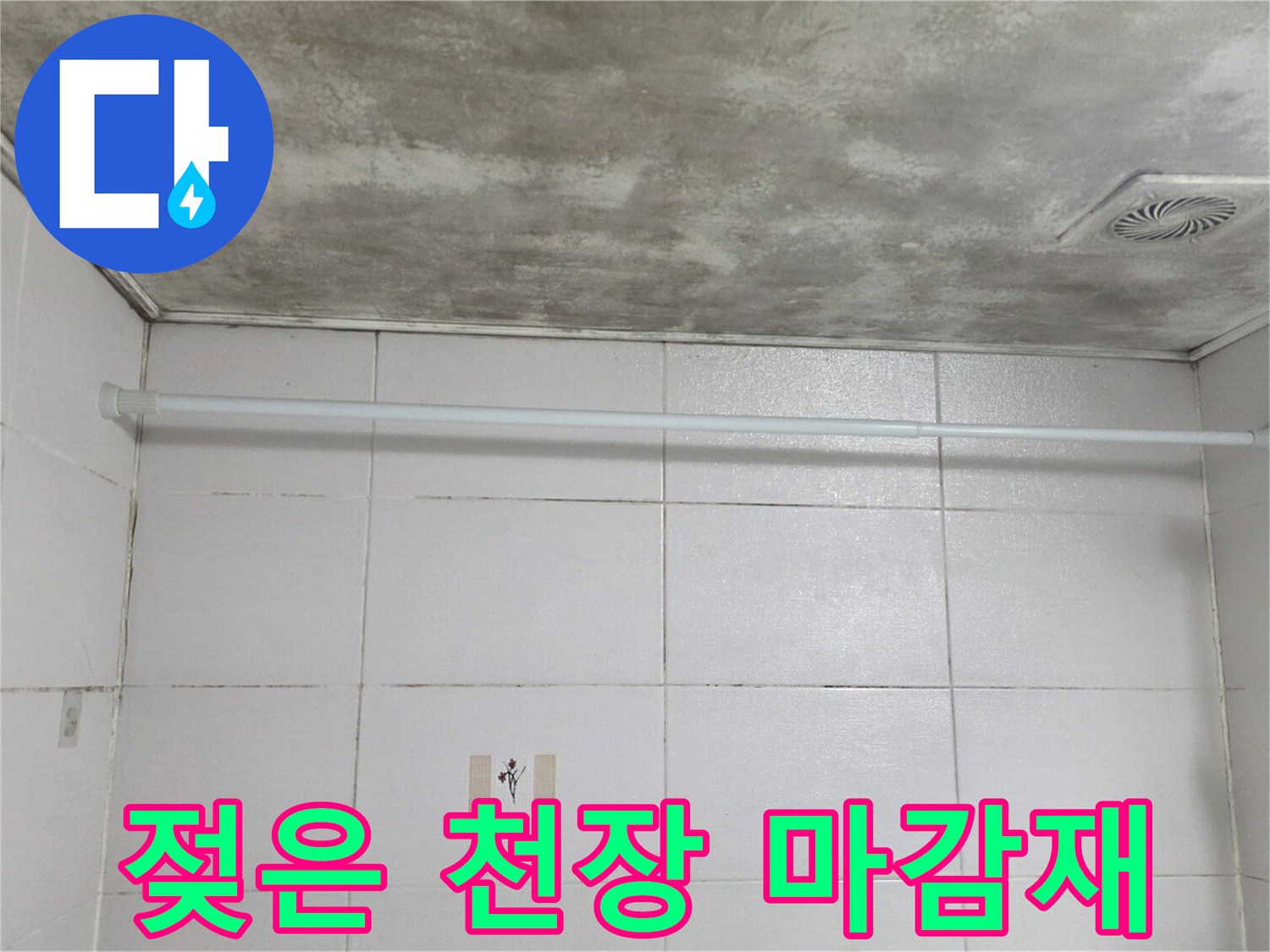 물에 젖어 변색된 천장-누수로 인한 습기 침투 흔적