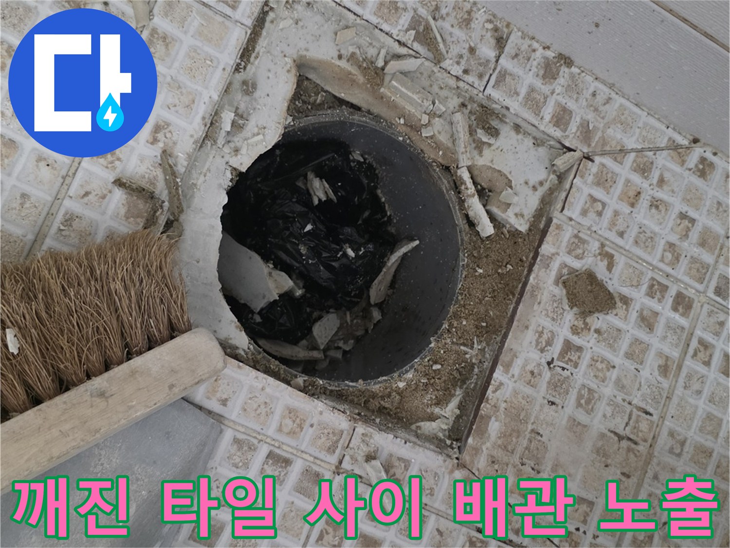 배수구-유가-주변의-파손된-타일-및-노출된-배관