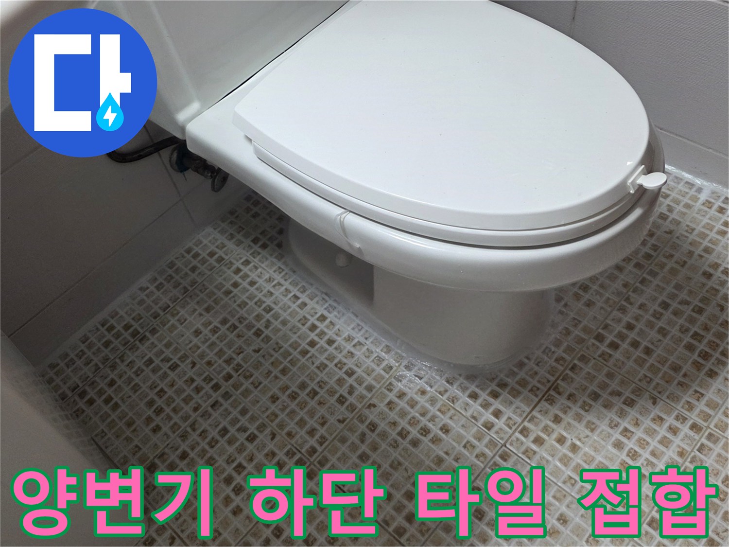 양변기 밑부분과 바닥 타일의 마감 경계면