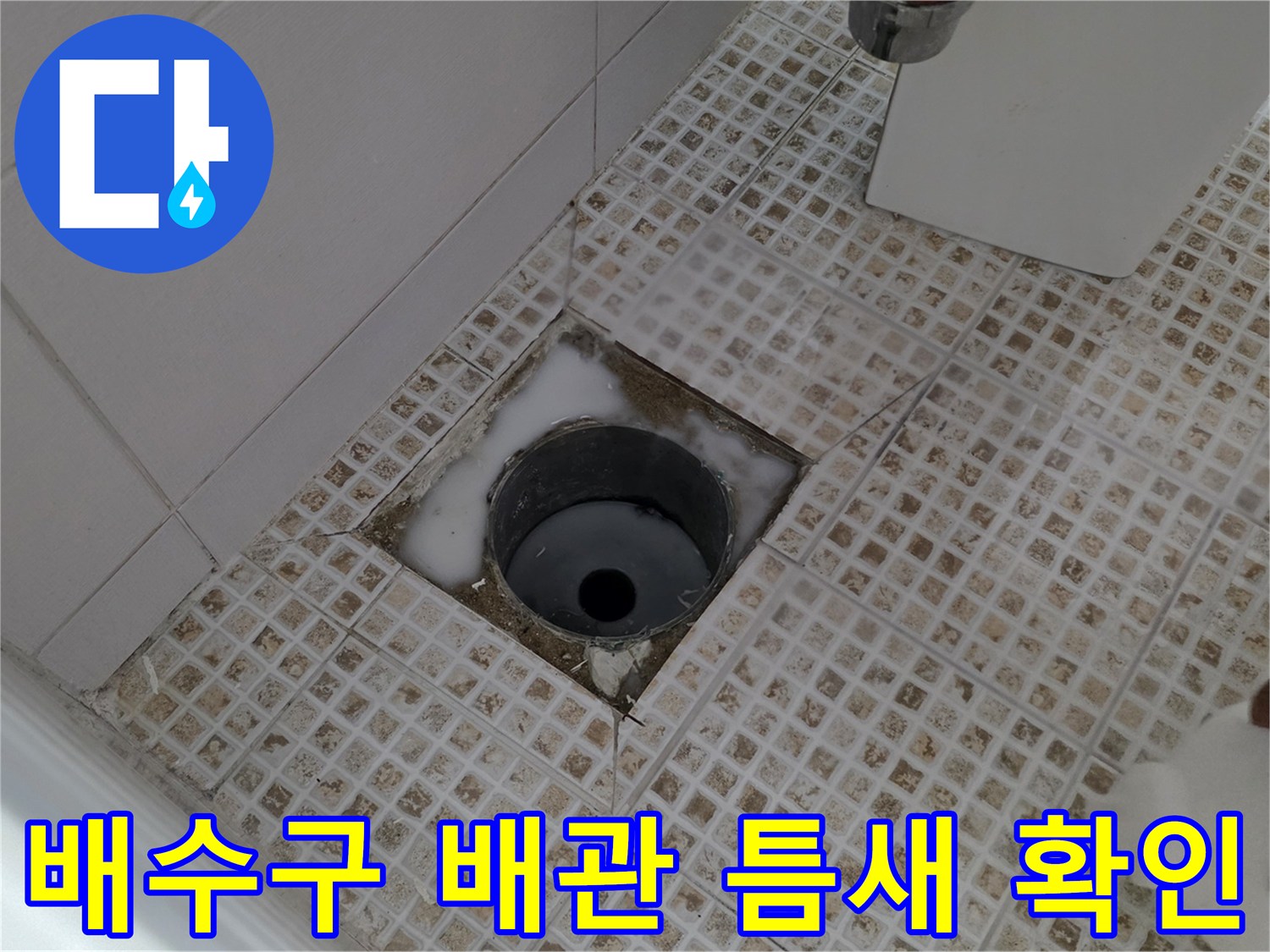 욕실 바닥 배관 입구 주변의 물침투 위험 구간
