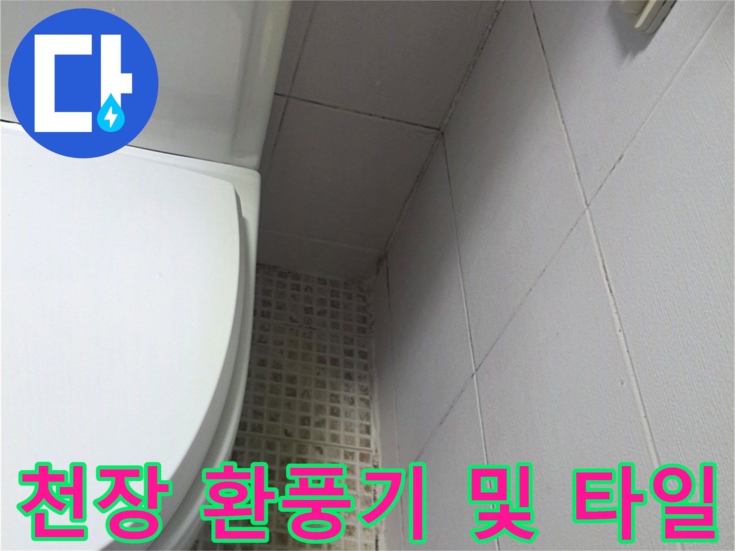 욕실-천장부-환풍기-및-타일-상세-사진