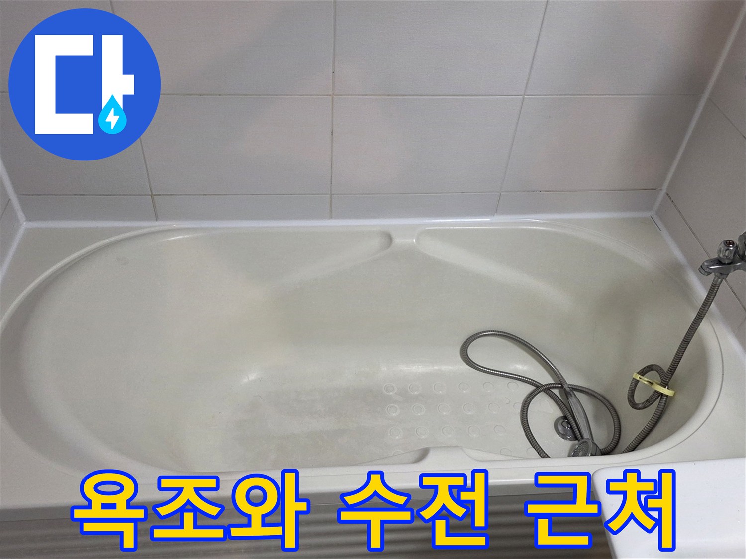 욕조-측면-및-샤워기-호스-연결-부위-확인