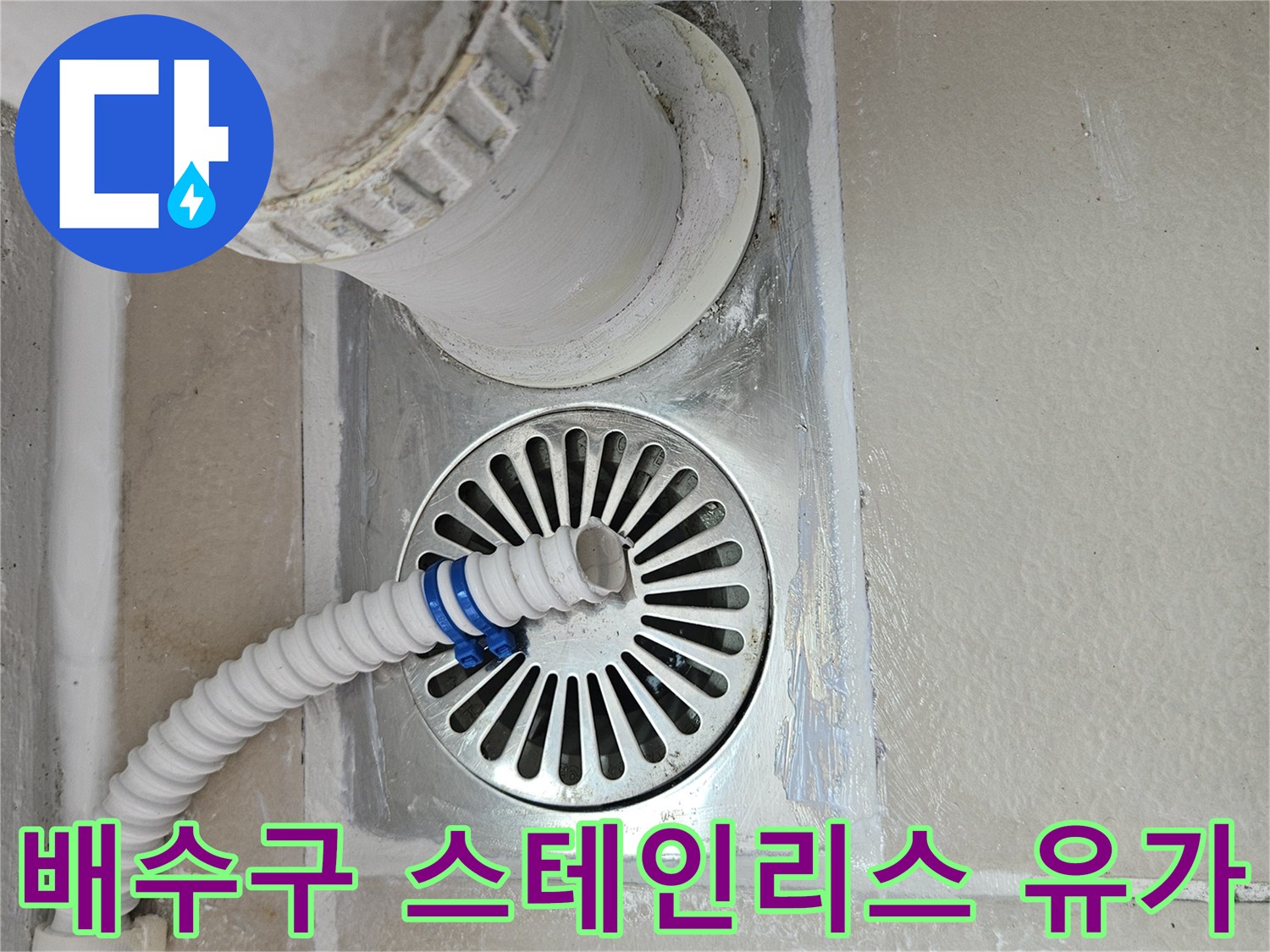 스테인리스 재질의 배수구 유가와 연결된 백색 우수관입니다.
