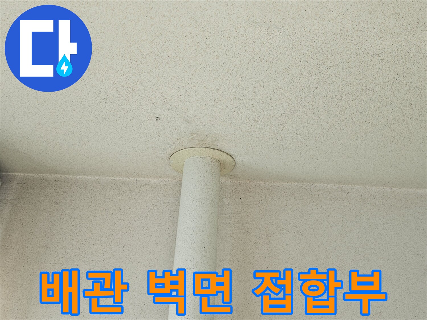 우수관-및-벽체-접촉-면-점검