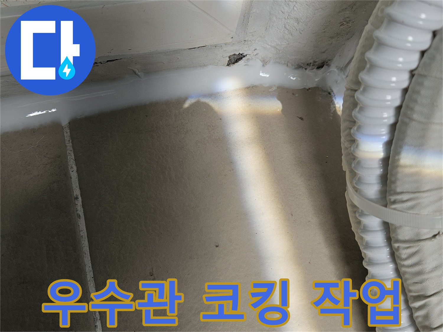 우수관-벽면-접합부-실리콘-밀폐-작업