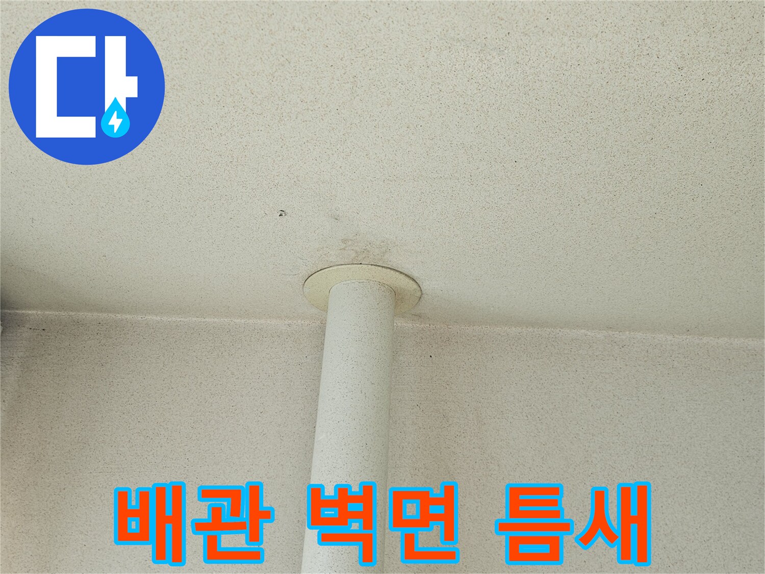 우수관-주변-벽면-결합-부위-정밀-점검