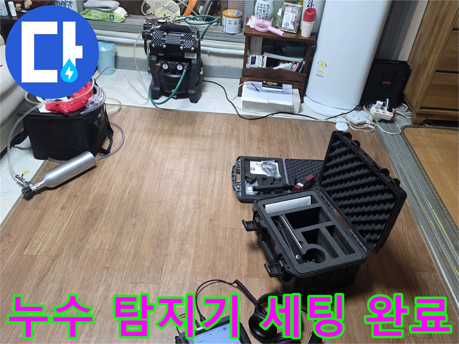 검사를-시작하기-전-준비된-누수-탐지-장비들