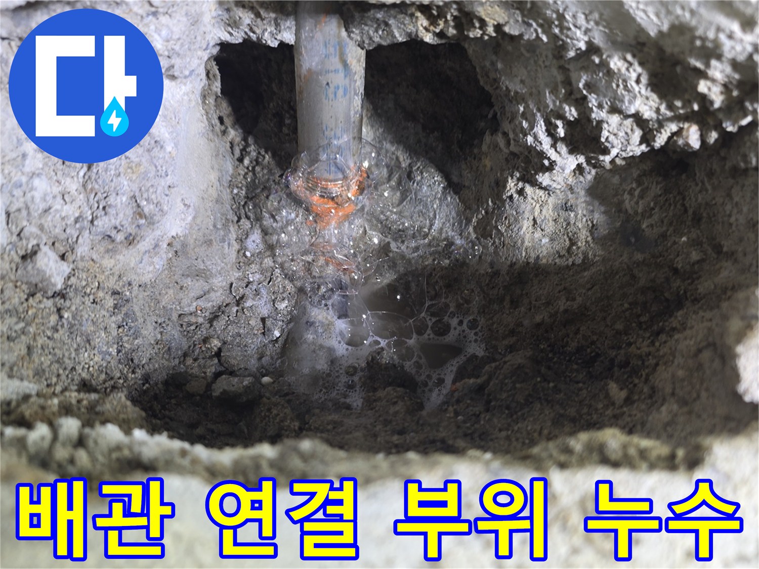 굴착 후 발견된-배관 연결 부위의 물샘 현상