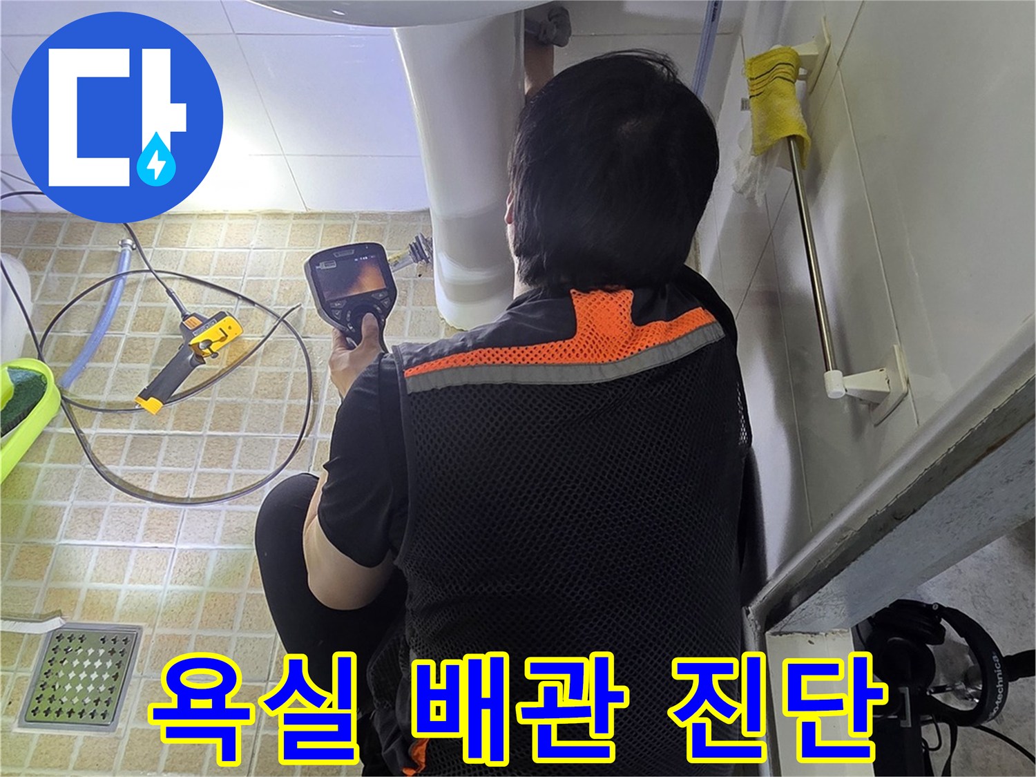 세면대 아래 배관 부위를 집중적으로 점검하는 작업자