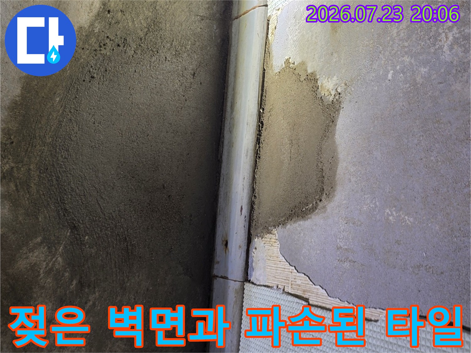 습기로 인해 변색된 내벽과 손상된 배관 주변 타일