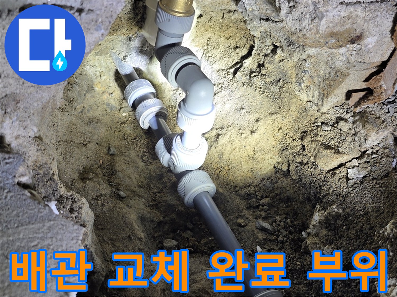 신현동-배관-노후-부속-교체-공사-사진