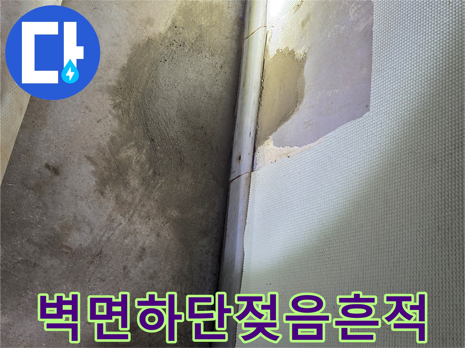 신현동 현장-물샘으로 인해 변색된 벽지 하단 부위